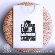Футболка я вижила там де мамонти замерзли, складена, біла, на кошику, принт.