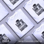 Футболка я вижила там де мамонти замерзли, біла, складена, принт чорний, кілька.