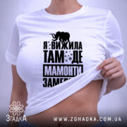 Футболка я вижила там де мамонти замерзли, біла, на моделі, принт чорний,. ракурс 6