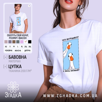 Футболка є якісь питання, біла з принтом гусей, бренд Згадка.