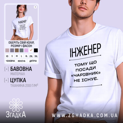 Футболка інженер на моделі, біла, з принтом, бренд Згадка.