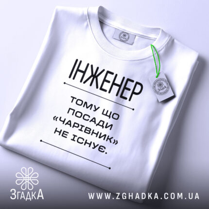 Футболка інженер на столі, складена, біла, з етикеткою, бренд Згадка.