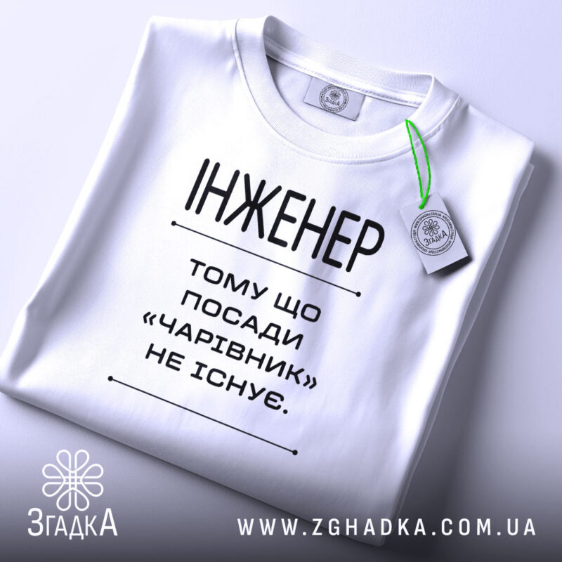 Футболка інженер на столі, складена, біла, з етикеткою, бренд Згадка.