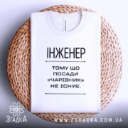 Футболка інженер на кошику, біла, з принтом, бренд Згадка.