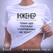 Футболка інженер на моделі, біла, з принтом, бренд Згадка. ракурс 6