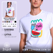 Футболка їж пий усміхайся, біла, чоловіча, з яскравим принтом, Згадка.