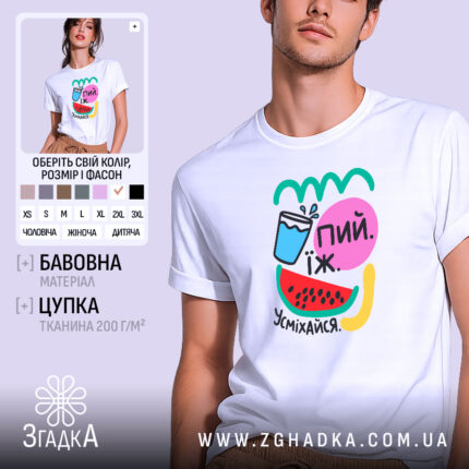 Футболка їж пий усміхайся, біла, чоловіча, з яскравим принтом, Згадка.