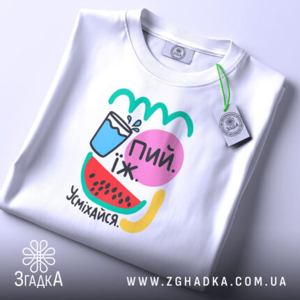 Футболка їж пий усміхайся, складена, біла, з принтом, етикетка, Згадка.