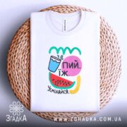Футболка їж пий усміхайся, біла, на кошику, з принтом, Згадка.
