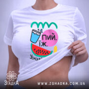 Футболка їж пий усміхайся, біла, на жінці, з принтом, Згадка.