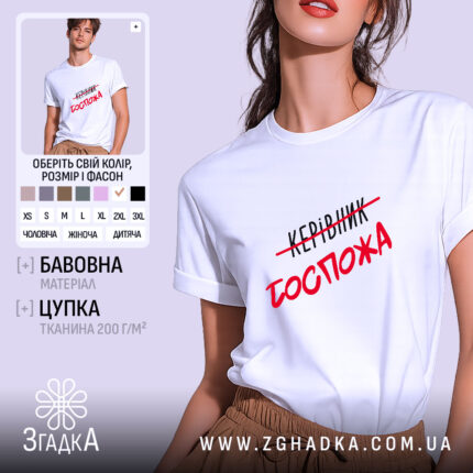 Футболка керівник госпожа, біла, на моделі, з принтом, бренд Згадка.
