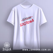 Футболка керівник госпожа, на вішалці, біла, простий крій, бренд Згадка.