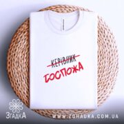 Футболка керівник госпожа, на кошику, біла, з принтом, бренд Згадка.