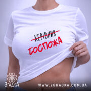 Футболка керівник госпожа, на моделі, біла, облягаючий крій, бренд Згадка.