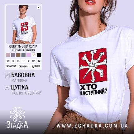 Футболка хто наступний з білою тканиною, принт червоного кольору, бренд Згадка.