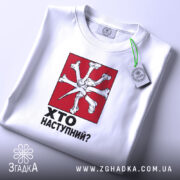 Футболка хто наступний на білому фоні, складена з етикеткою, бренд Згадка.