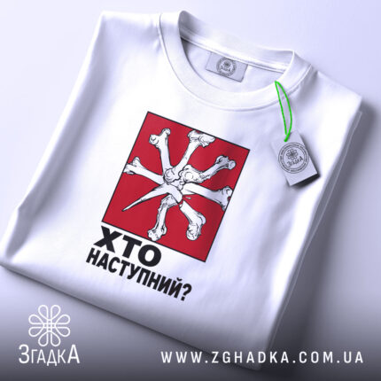 Футболка хто наступний на білому фоні, складена з етикеткою, бренд Згадка.