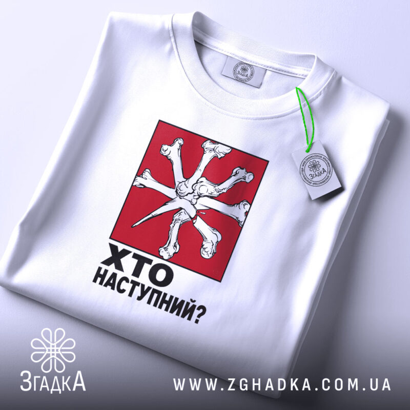 Футболка хто наступний на білому фоні, складена з етикеткою, бренд Згадка.