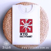 Футболка хто наступний на плетеному фоні, біла з принтом, бренд Згадка.