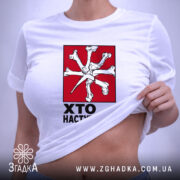 Футболка хто наступний на моделі, біла з принтом, бренд Згадка.