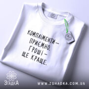 Футболка компліменти приємно гроші краще, складена, біла, з етикеткою, бренд Згадка.
