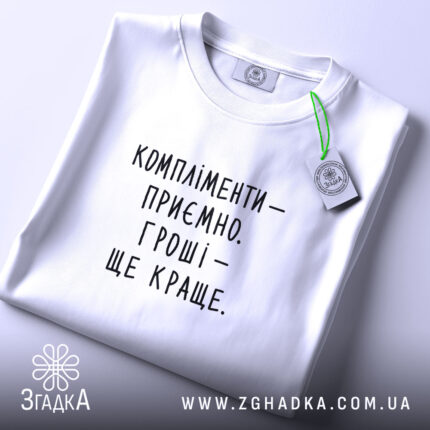 Футболка компліменти приємно гроші краще, складена, біла, з етикеткою, бренд Згадка.