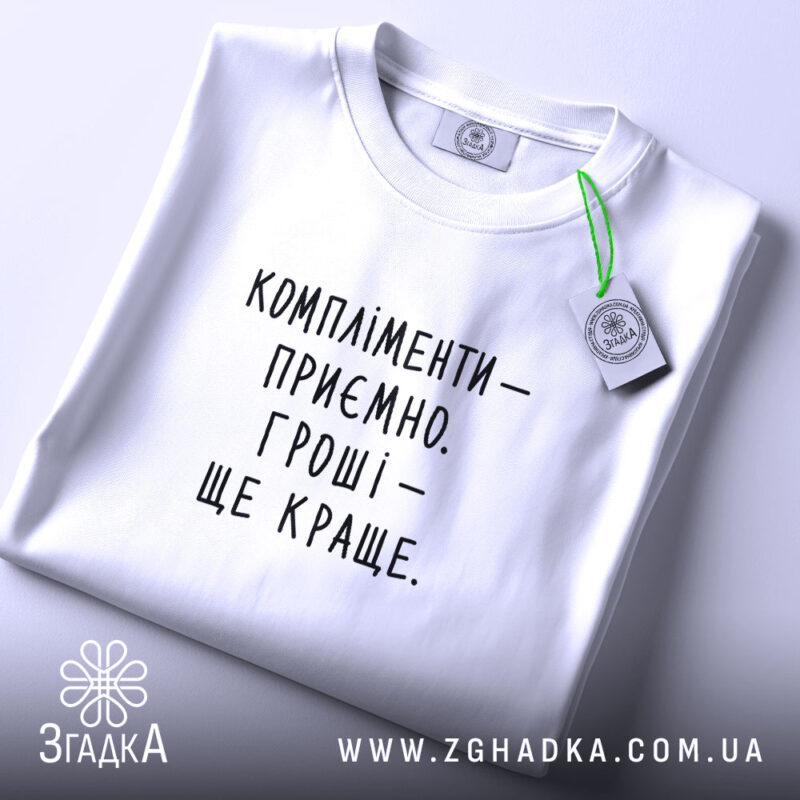 Футболка компліменти приємно гроші краще, складена, біла, з етикеткою, бренд Згадка.