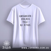 Футболка компліменти приємно гроші краще, підвішена, біла, простий крій, бренд Згадка.