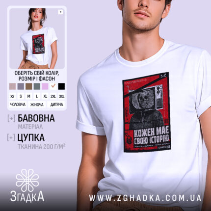 Футболка кожен має свою історію, біла, з принтом, бренд Згадка.