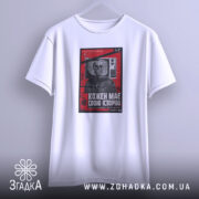 Футболка кожен має свою історію, біла, з принтом, бренд Згадка. ракурс 5