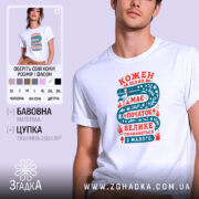 Футболка кожен шлях має початок, біла з принтом, бренд Згадка.