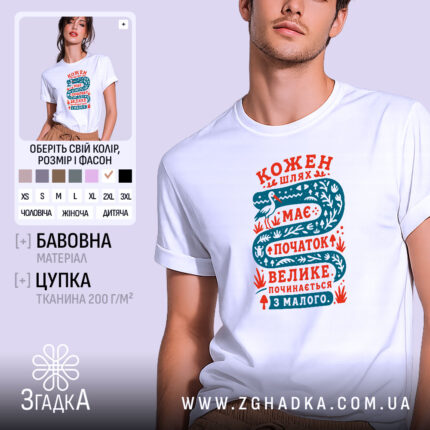Футболка кожен шлях має початок, біла з принтом, бренд Згадка.
