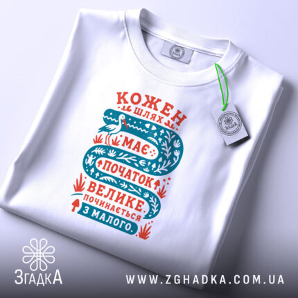 Футболка кожен шлях має початок, складена, з яскравим принтом, бренд Згадка.