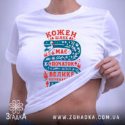 Футболка кожен шлях має початок, на столі, з принтом, бренд Згадка.