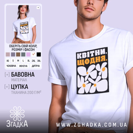 Футболка квітни щодня, біла, з принтом, бренд Згадка.