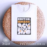 Футболка квітни щодня, на кошику, з принтом, бренд Згадка.