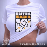 Футболка квітни щодня, на моделі, з принтом, бренд Згадка.
