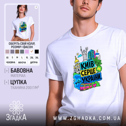 Футболка Київ серце України, біла, на моделі, принт з архітектурою, бренд Згадка.