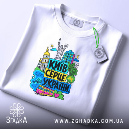 Футболка Київ серце України, складена, яскравий принт, білий фон, бренд Згадка.