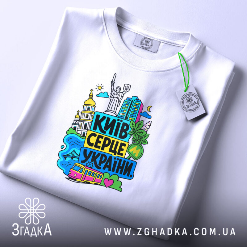 Футболка Київ серце України, складена, яскравий принт, білий фон, бренд Згадка.
