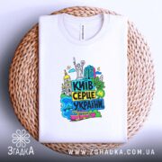 Футболка Київ серце України, на кошику, складена, яскравий принт, бренд Згадка.