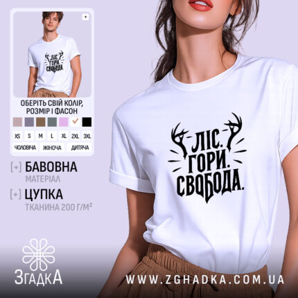 Футболка ліс гори і свобода, біла, на моделі, принт з оленями, бренд.