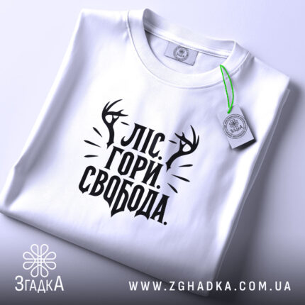 Футболка ліс гори і свобода, складена, біла, з етикеткою, принт на грудях,.
