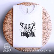 Футболка ліс гори і свобода, біла, на кошику, плоска, принт на грудях,.