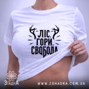 Футболка ліс гори і свобода, біла, на моделі, піднята тканина, принт на.