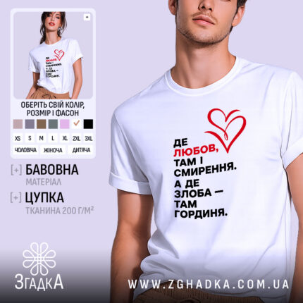 Футболка любов і гординя, біла, на моделі, принт червоний і чорний, бренд.