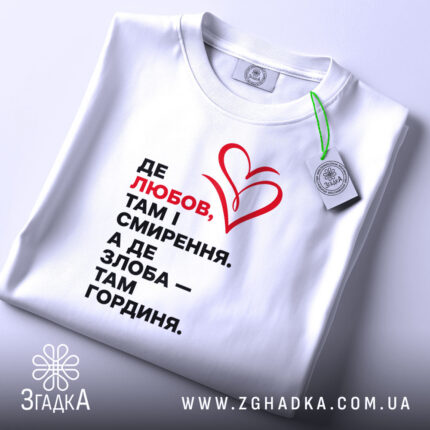 Футболка любов і гординя, біла, плоска, деталі принта, етикетка, бренд Згадка.