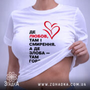 Футболка любов і гординя, біла, на моделі, деталі принта, стильний крій, бренд.