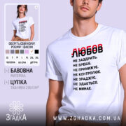 Футболка любов не заздрить, біла, на моделі, принт чорний і червоний, бренд.