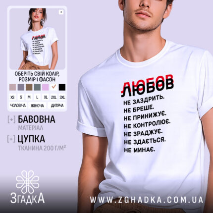 Футболка любов не заздрить, біла, на моделі, принт чорний і червоний, бренд.